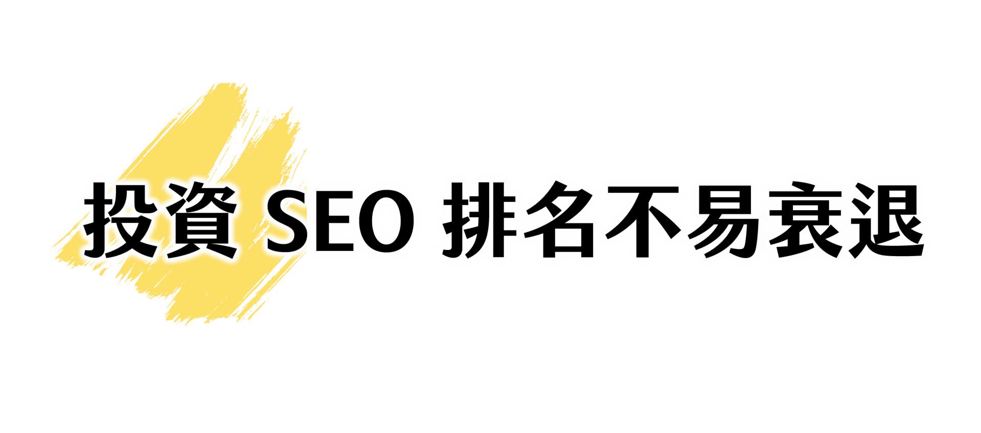 投资SEO排名长期有效不易衰退